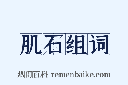 肌石组词是什么意思的图片